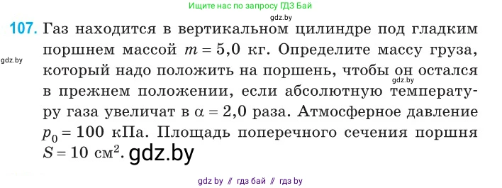 Физика, 10 класс Сборник задач, авторы: Дорофейчик Владимир Владимирович, Белая Ольга Николаевна, издательство Национальный институт образования, Минск, 2022, страница 23, номер 107, Условие
