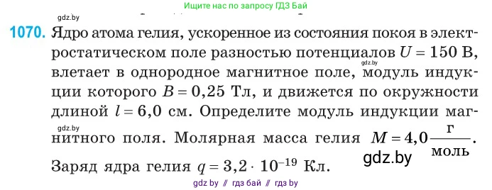Физика, 10 класс Сборник задач, авторы: Дорофейчик Владимир Владимирович, Белая Ольга Николаевна, издательство Национальный институт образования, Минск, 2022, страница 241, номер 1070, Условие