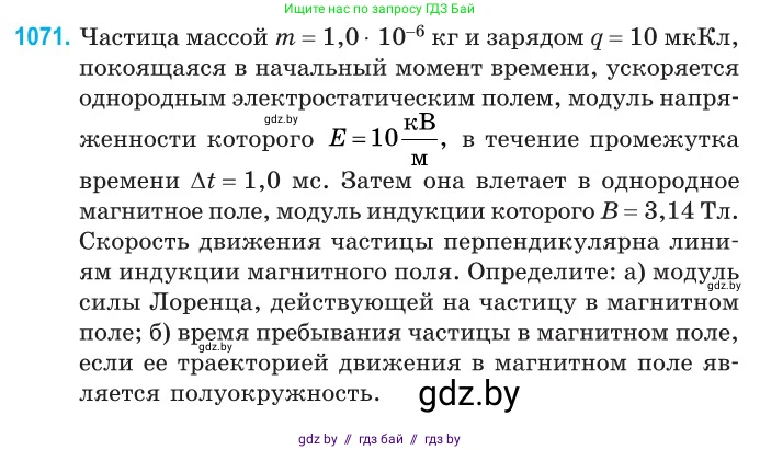Физика, 10 класс Сборник задач, авторы: Дорофейчик Владимир Владимирович, Белая Ольга Николаевна, издательство Национальный институт образования, Минск, 2022, страница 241, номер 1071, Условие