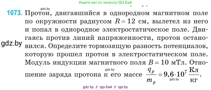 Физика, 10 класс Сборник задач, авторы: Дорофейчик Владимир Владимирович, Белая Ольга Николаевна, издательство Национальный институт образования, Минск, 2022, страница 242, номер 1073, Условие