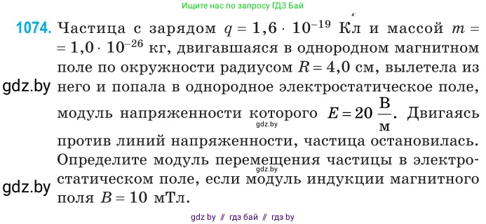 Физика, 10 класс Сборник задач, авторы: Дорофейчик Владимир Владимирович, Белая Ольга Николаевна, издательство Национальный институт образования, Минск, 2022, страница 242, номер 1074, Условие