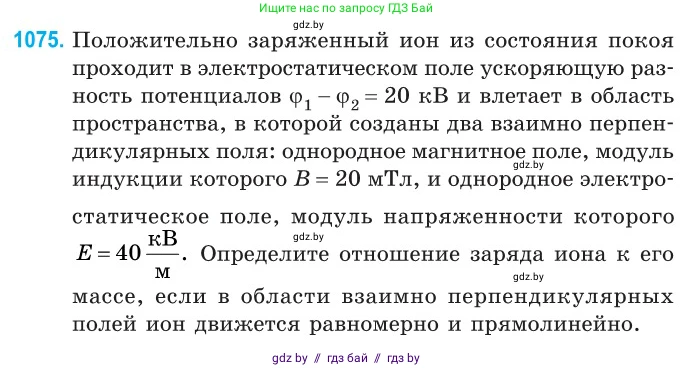 Физика, 10 класс Сборник задач, авторы: Дорофейчик Владимир Владимирович, Белая Ольга Николаевна, издательство Национальный институт образования, Минск, 2022, страница 243, номер 1075, Условие
