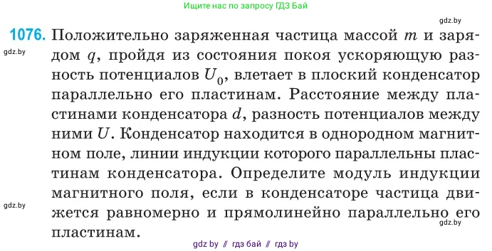 Физика, 10 класс Сборник задач, авторы: Дорофейчик Владимир Владимирович, Белая Ольга Николаевна, издательство Национальный институт образования, Минск, 2022, страница 243, номер 1076, Условие