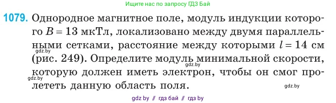 Физика, 10 класс Сборник задач, авторы: Дорофейчик Владимир Владимирович, Белая Ольга Николаевна, издательство Национальный институт образования, Минск, 2022, страница 244, номер 1079, Условие