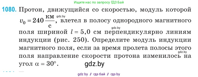 Физика, 10 класс Сборник задач, авторы: Дорофейчик Владимир Владимирович, Белая Ольга Николаевна, издательство Национальный институт образования, Минск, 2022, страница 244, номер 1080, Условие