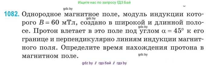 Физика, 10 класс Сборник задач, авторы: Дорофейчик Владимир Владимирович, Белая Ольга Николаевна, издательство Национальный институт образования, Минск, 2022, страница 245, номер 1082, Условие