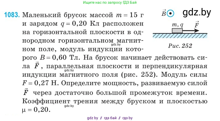 Физика, 10 класс Сборник задач, авторы: Дорофейчик Владимир Владимирович, Белая Ольга Николаевна, издательство Национальный институт образования, Минск, 2022, страница 245, номер 1083, Условие
