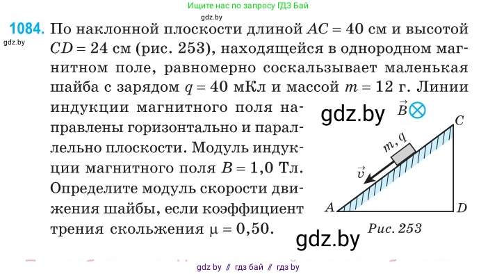 Физика, 10 класс Сборник задач, авторы: Дорофейчик Владимир Владимирович, Белая Ольга Николаевна, издательство Национальный институт образования, Минск, 2022, страница 245, номер 1084, Условие
