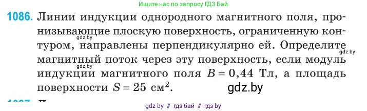 Физика, 10 класс Сборник задач, авторы: Дорофейчик Владимир Владимирович, Белая Ольга Николаевна, издательство Национальный институт образования, Минск, 2022, страница 247, номер 1086, Условие