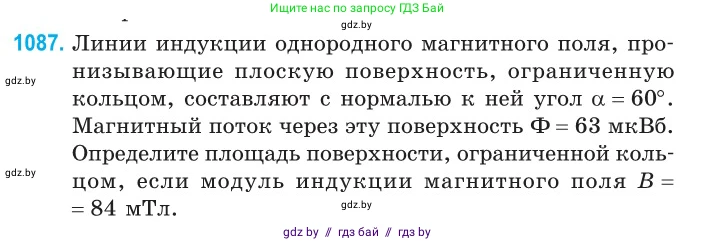 Физика, 10 класс Сборник задач, авторы: Дорофейчик Владимир Владимирович, Белая Ольга Николаевна, издательство Национальный институт образования, Минск, 2022, страница 247, номер 1087, Условие
