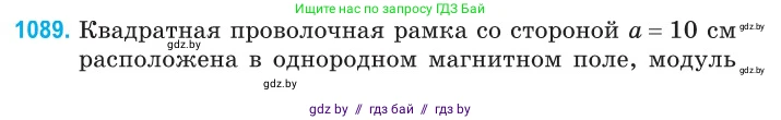 Физика, 10 класс Сборник задач, авторы: Дорофейчик Владимир Владимирович, Белая Ольга Николаевна, издательство Национальный институт образования, Минск, 2022, страница 247, номер 1089, Условие
