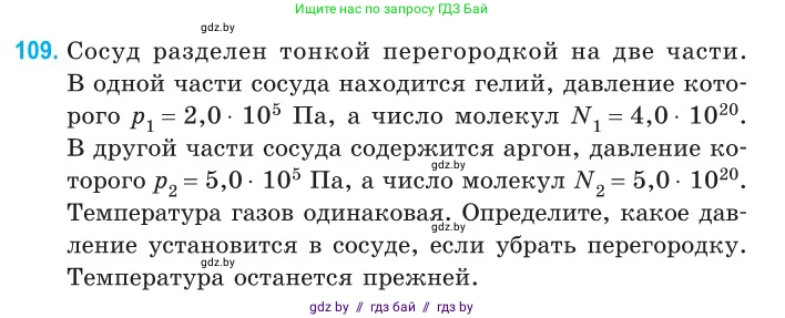 Физика, 10 класс Сборник задач, авторы: Дорофейчик Владимир Владимирович, Белая Ольга Николаевна, издательство Национальный институт образования, Минск, 2022, страница 23, номер 109, Условие