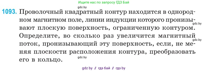 Физика, 10 класс Сборник задач, авторы: Дорофейчик Владимир Владимирович, Белая Ольга Николаевна, издательство Национальный институт образования, Минск, 2022, страница 248, номер 1093, Условие