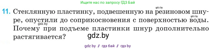 Физика, 10 класс Сборник задач, авторы: Дорофейчик Владимир Владимирович, Белая Ольга Николаевна, издательство Национальный институт образования, Минск, 2022, страница 8, номер 11, Условие