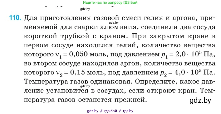Физика, 10 класс Сборник задач, авторы: Дорофейчик Владимир Владимирович, Белая Ольга Николаевна, издательство Национальный институт образования, Минск, 2022, страница 23, номер 110, Условие