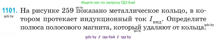 Физика, 10 класс Сборник задач, авторы: Дорофейчик Владимир Владимирович, Белая Ольга Николаевна, издательство Национальный институт образования, Минск, 2022, страница 250, номер 1101, Условие