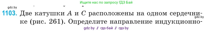 Физика, 10 класс Сборник задач, авторы: Дорофейчик Владимир Владимирович, Белая Ольга Николаевна, издательство Национальный институт образования, Минск, 2022, страница 250, номер 1103, Условие