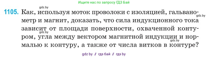 Физика, 10 класс Сборник задач, авторы: Дорофейчик Владимир Владимирович, Белая Ольга Николаевна, издательство Национальный институт образования, Минск, 2022, страница 251, номер 1105, Условие