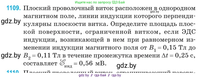 Физика, 10 класс Сборник задач, авторы: Дорофейчик Владимир Владимирович, Белая Ольга Николаевна, издательство Национальный институт образования, Минск, 2022, страница 252, номер 1109, Условие
