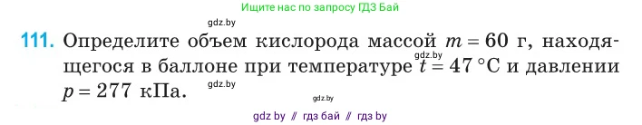 Физика, 10 класс Сборник задач, авторы: Дорофейчик Владимир Владимирович, Белая Ольга Николаевна, издательство Национальный институт образования, Минск, 2022, страница 24, номер 111, Условие