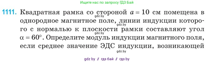 Физика, 10 класс Сборник задач, авторы: Дорофейчик Владимир Владимирович, Белая Ольга Николаевна, издательство Национальный институт образования, Минск, 2022, страница 252, номер 1111, Условие