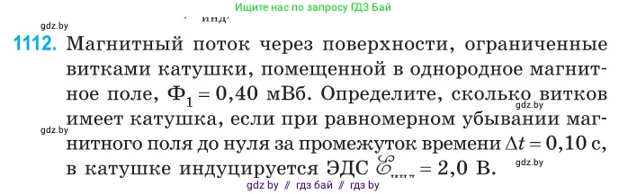 Физика, 10 класс Сборник задач, авторы: Дорофейчик Владимир Владимирович, Белая Ольга Николаевна, издательство Национальный институт образования, Минск, 2022, страница 253, номер 1112, Условие