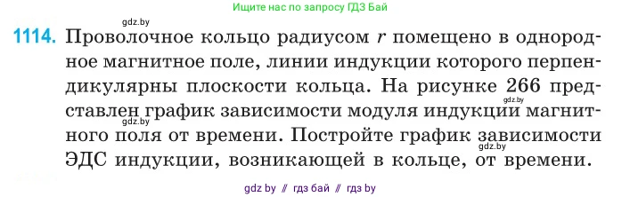 Физика, 10 класс Сборник задач, авторы: Дорофейчик Владимир Владимирович, Белая Ольга Николаевна, издательство Национальный институт образования, Минск, 2022, страница 253, номер 1114, Условие