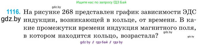 Физика, 10 класс Сборник задач, авторы: Дорофейчик Владимир Владимирович, Белая Ольга Николаевна, издательство Национальный институт образования, Минск, 2022, страница 254, номер 1116, Условие