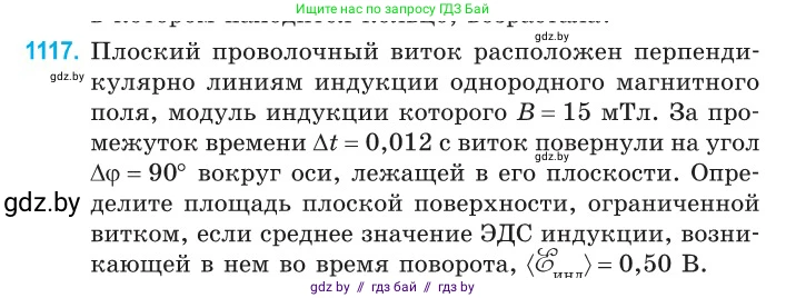 Физика, 10 класс Сборник задач, авторы: Дорофейчик Владимир Владимирович, Белая Ольга Николаевна, издательство Национальный институт образования, Минск, 2022, страница 254, номер 1117, Условие