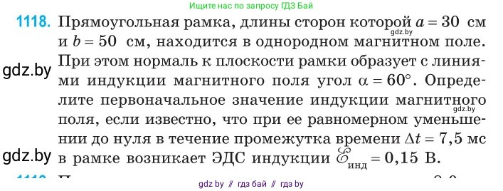 Физика, 10 класс Сборник задач, авторы: Дорофейчик Владимир Владимирович, Белая Ольга Николаевна, издательство Национальный институт образования, Минск, 2022, страница 254, номер 1118, Условие