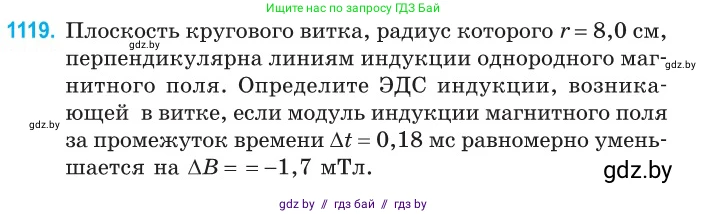 Физика, 10 класс Сборник задач, авторы: Дорофейчик Владимир Владимирович, Белая Ольга Николаевна, издательство Национальный институт образования, Минск, 2022, страница 254, номер 1119, Условие