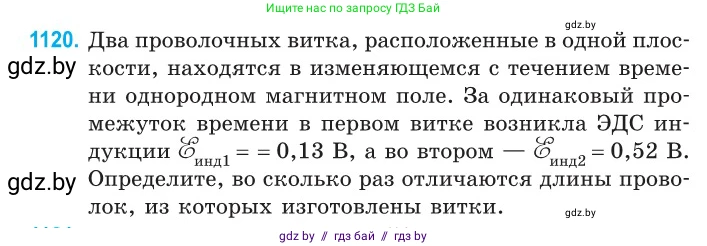 Физика, 10 класс Сборник задач, авторы: Дорофейчик Владимир Владимирович, Белая Ольга Николаевна, издательство Национальный институт образования, Минск, 2022, страница 255, номер 1120, Условие