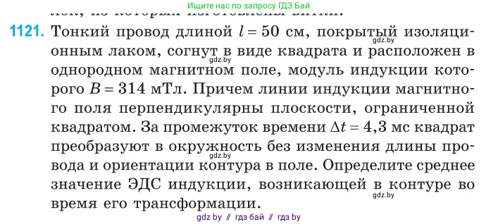 Физика, 10 класс Сборник задач, авторы: Дорофейчик Владимир Владимирович, Белая Ольга Николаевна, издательство Национальный институт образования, Минск, 2022, страница 255, номер 1121, Условие