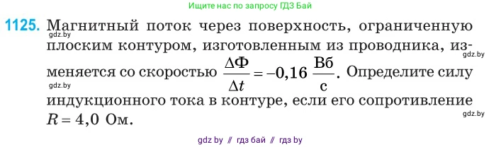 Физика, 10 класс Сборник задач, авторы: Дорофейчик Владимир Владимирович, Белая Ольга Николаевна, издательство Национальный институт образования, Минск, 2022, страница 256, номер 1125, Условие