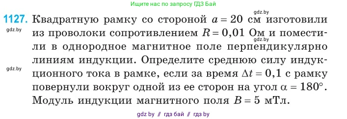 Физика, 10 класс Сборник задач, авторы: Дорофейчик Владимир Владимирович, Белая Ольга Николаевна, издательство Национальный институт образования, Минск, 2022, страница 256, номер 1127, Условие