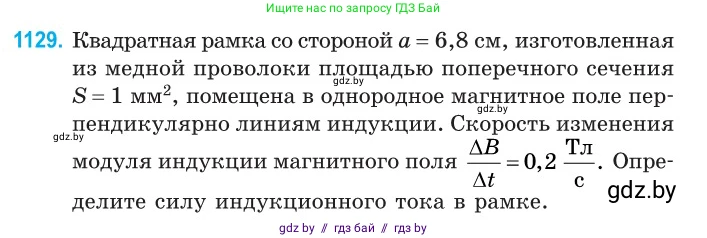 Физика, 10 класс Сборник задач, авторы: Дорофейчик Владимир Владимирович, Белая Ольга Николаевна, издательство Национальный институт образования, Минск, 2022, страница 257, номер 1129, Условие