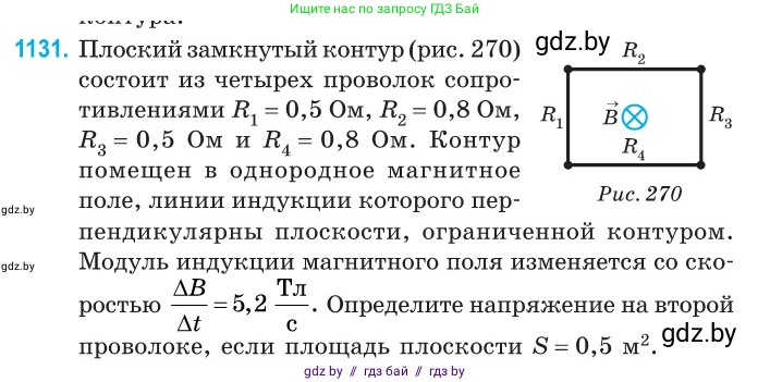 Физика, 10 класс Сборник задач, авторы: Дорофейчик Владимир Владимирович, Белая Ольга Николаевна, издательство Национальный институт образования, Минск, 2022, страница 257, номер 1131, Условие