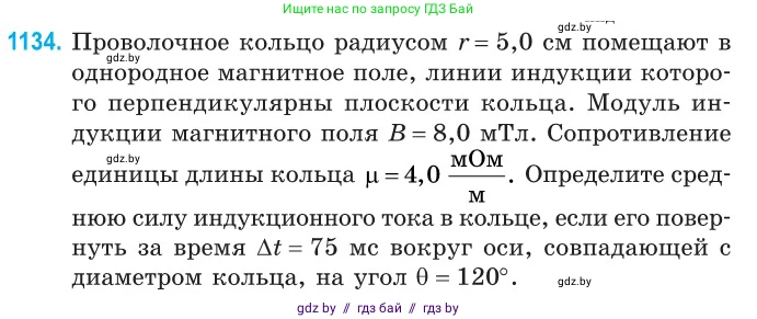 Физика, 10 класс Сборник задач, авторы: Дорофейчик Владимир Владимирович, Белая Ольга Николаевна, издательство Национальный институт образования, Минск, 2022, страница 258, номер 1134, Условие