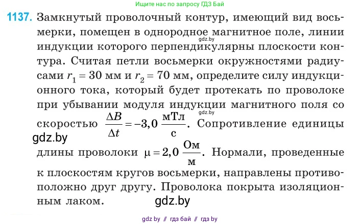 Физика, 10 класс Сборник задач, авторы: Дорофейчик Владимир Владимирович, Белая Ольга Николаевна, издательство Национальный институт образования, Минск, 2022, страница 259, номер 1137, Условие