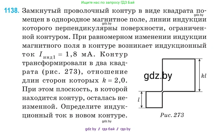 Физика, 10 класс Сборник задач, авторы: Дорофейчик Владимир Владимирович, Белая Ольга Николаевна, издательство Национальный институт образования, Минск, 2022, страница 259, номер 1138, Условие