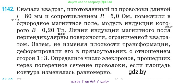 Физика, 10 класс Сборник задач, авторы: Дорофейчик Владимир Владимирович, Белая Ольга Николаевна, издательство Национальный институт образования, Минск, 2022, страница 260, номер 1142, Условие