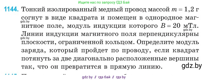 Физика, 10 класс Сборник задач, авторы: Дорофейчик Владимир Владимирович, Белая Ольга Николаевна, издательство Национальный институт образования, Минск, 2022, страница 261, номер 1144, Условие