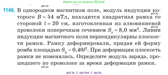Физика, 10 класс Сборник задач, авторы: Дорофейчик Владимир Владимирович, Белая Ольга Николаевна, издательство Национальный институт образования, Минск, 2022, страница 261, номер 1146, Условие