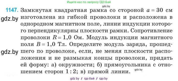 Физика, 10 класс Сборник задач, авторы: Дорофейчик Владимир Владимирович, Белая Ольга Николаевна, издательство Национальный институт образования, Минск, 2022, страница 262, номер 1147, Условие