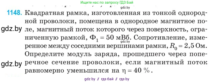 Физика, 10 класс Сборник задач, авторы: Дорофейчик Владимир Владимирович, Белая Ольга Николаевна, издательство Национальный институт образования, Минск, 2022, страница 262, номер 1148, Условие