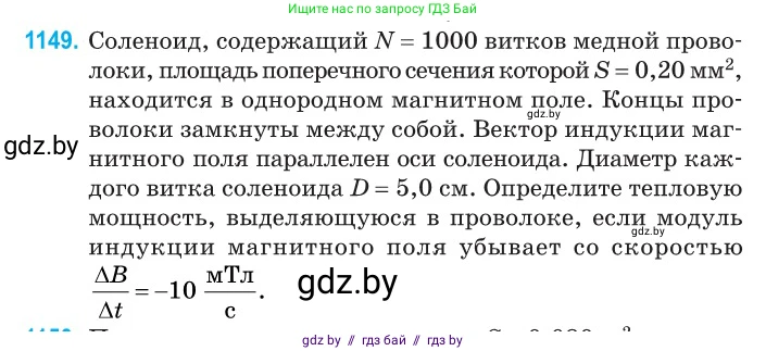 Физика, 10 класс Сборник задач, авторы: Дорофейчик Владимир Владимирович, Белая Ольга Николаевна, издательство Национальный институт образования, Минск, 2022, страница 262, номер 1149, Условие