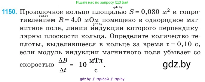 Физика, 10 класс Сборник задач, авторы: Дорофейчик Владимир Владимирович, Белая Ольга Николаевна, издательство Национальный институт образования, Минск, 2022, страница 262, номер 1150, Условие