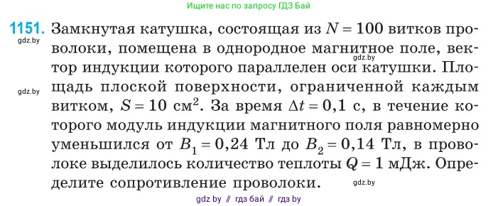 Физика, 10 класс Сборник задач, авторы: Дорофейчик Владимир Владимирович, Белая Ольга Николаевна, издательство Национальный институт образования, Минск, 2022, страница 263, номер 1151, Условие