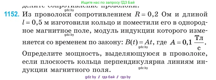 Физика, 10 класс Сборник задач, авторы: Дорофейчик Владимир Владимирович, Белая Ольга Николаевна, издательство Национальный институт образования, Минск, 2022, страница 263, номер 1152, Условие