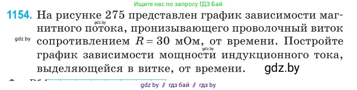 Физика, 10 класс Сборник задач, авторы: Дорофейчик Владимир Владимирович, Белая Ольга Николаевна, издательство Национальный институт образования, Минск, 2022, страница 263, номер 1154, Условие